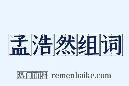 孟浩然组词是什么意思的图片